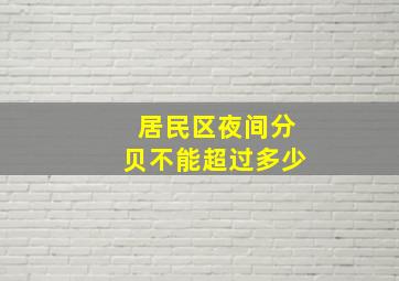 居民区夜间分贝不能超过多少