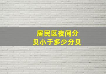 居民区夜间分贝小于多少分贝