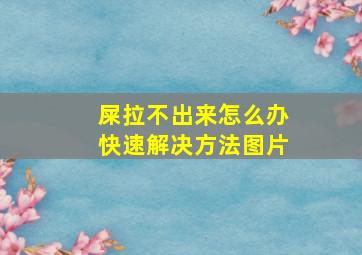 屎拉不出来怎么办快速解决方法图片