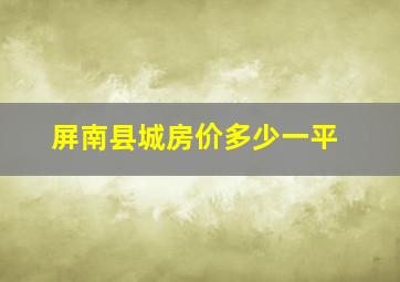 屏南县城房价多少一平