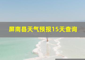 屏南县天气预报15天查询