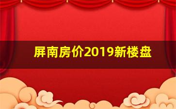 屏南房价2019新楼盘