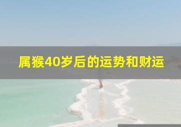 属猴40岁后的运势和财运