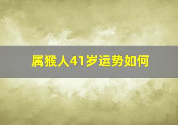 属猴人41岁运势如何