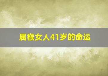 属猴女人41岁的命运