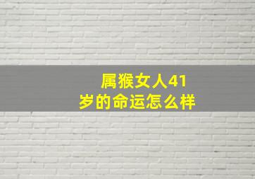 属猴女人41岁的命运怎么样