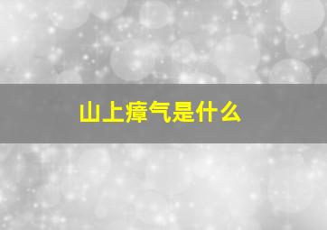 山上瘴气是什么