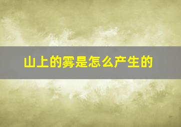 山上的雾是怎么产生的