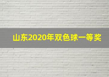 山东2020年双色球一等奖