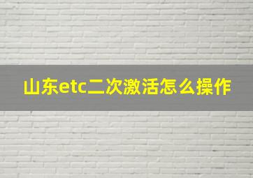 山东etc二次激活怎么操作