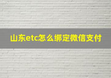 山东etc怎么绑定微信支付