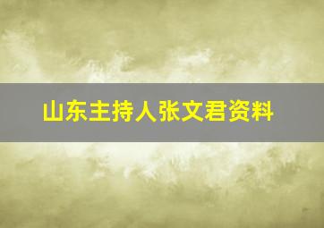 山东主持人张文君资料