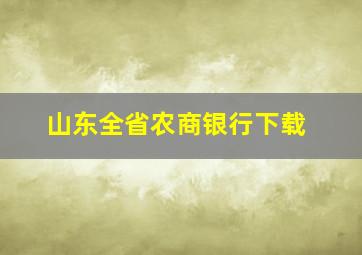 山东全省农商银行下载