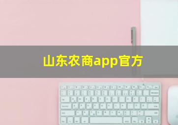 山东农商app官方