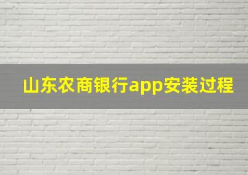 山东农商银行app安装过程