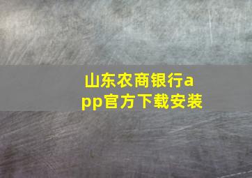 山东农商银行app官方下载安装