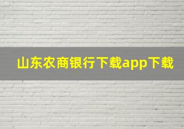 山东农商银行下载app下载