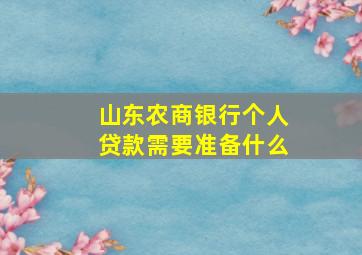 山东农商银行个人贷款需要准备什么