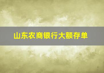 山东农商银行大额存单