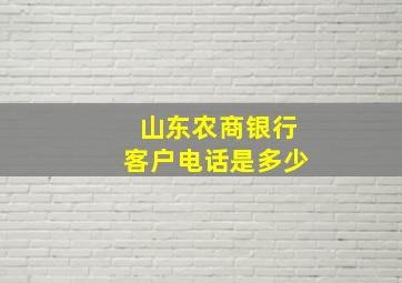 山东农商银行客户电话是多少