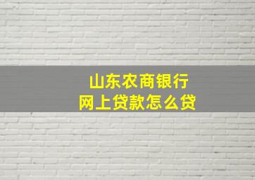 山东农商银行网上贷款怎么贷