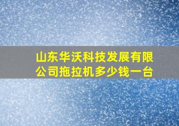 山东华沃科技发展有限公司拖拉机多少钱一台