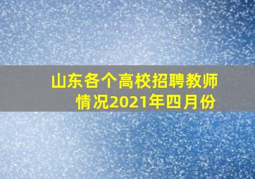 山东各个高校招聘教师情况2021年四月份