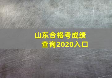 山东合格考成绩查询2020入口