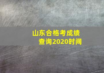 山东合格考成绩查询2020时间