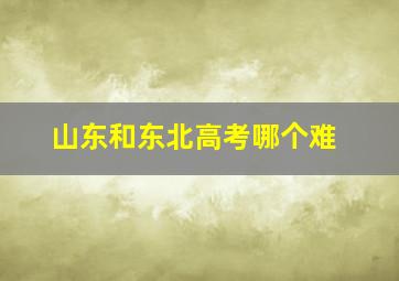 山东和东北高考哪个难