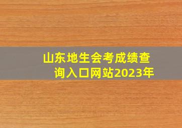 山东地生会考成绩查询入口网站2023年