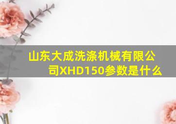 山东大成洗涤机械有限公司XHD150参数是什么