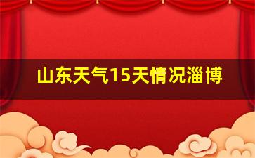 山东天气15天情况淄博