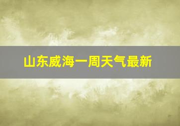 山东威海一周天气最新