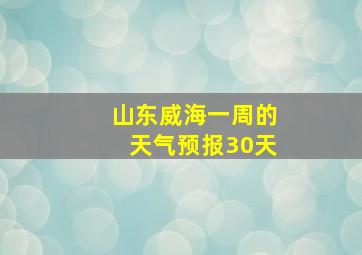 山东威海一周的天气预报30天