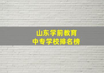 山东学前教育中专学校排名榜