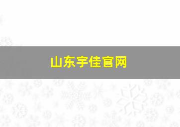 山东宇佳官网