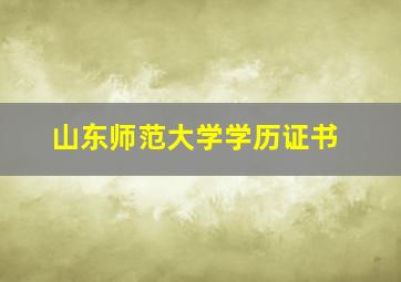 山东师范大学学历证书