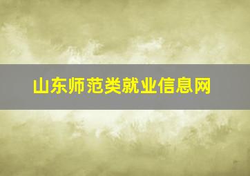 山东师范类就业信息网