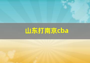 山东打南京cba