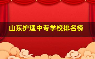 山东护理中专学校排名榜