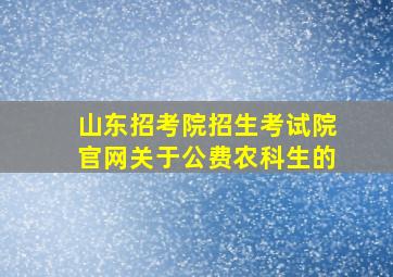 山东招考院招生考试院官网关于公费农科生的