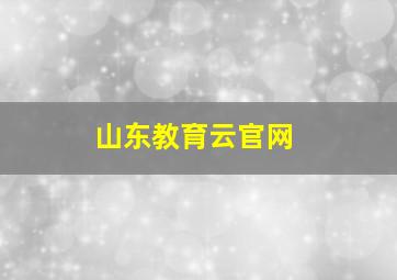 山东教育云官网