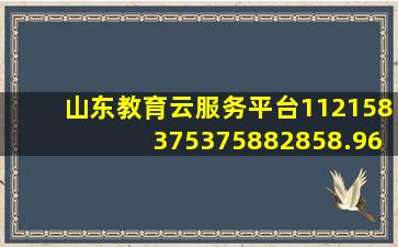 山东教育云服务平台112158375375882858.965.257244761