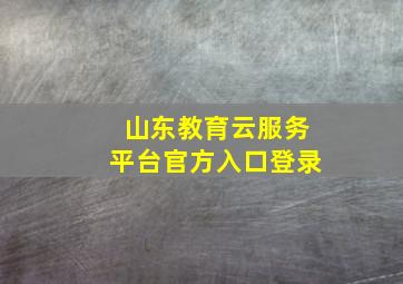 山东教育云服务平台官方入口登录