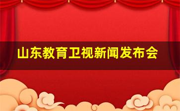 山东教育卫视新闻发布会