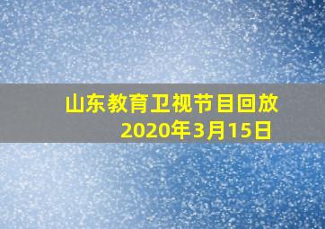 山东教育卫视节目回放2020年3月15日