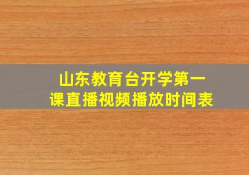 山东教育台开学第一课直播视频播放时间表