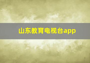 山东教育电视台app