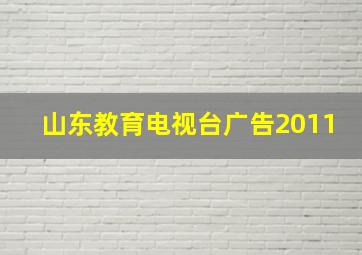 山东教育电视台广告2011